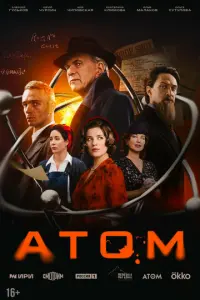 Атом русский сериал